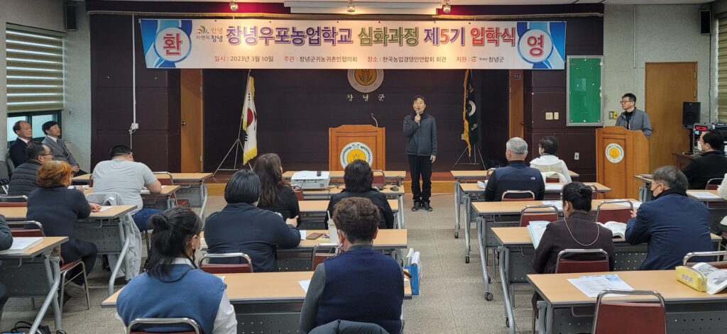 경남 창녕우포농업학교에서 예비 귀농인들의 안정적인 농촌 정책을 도와요