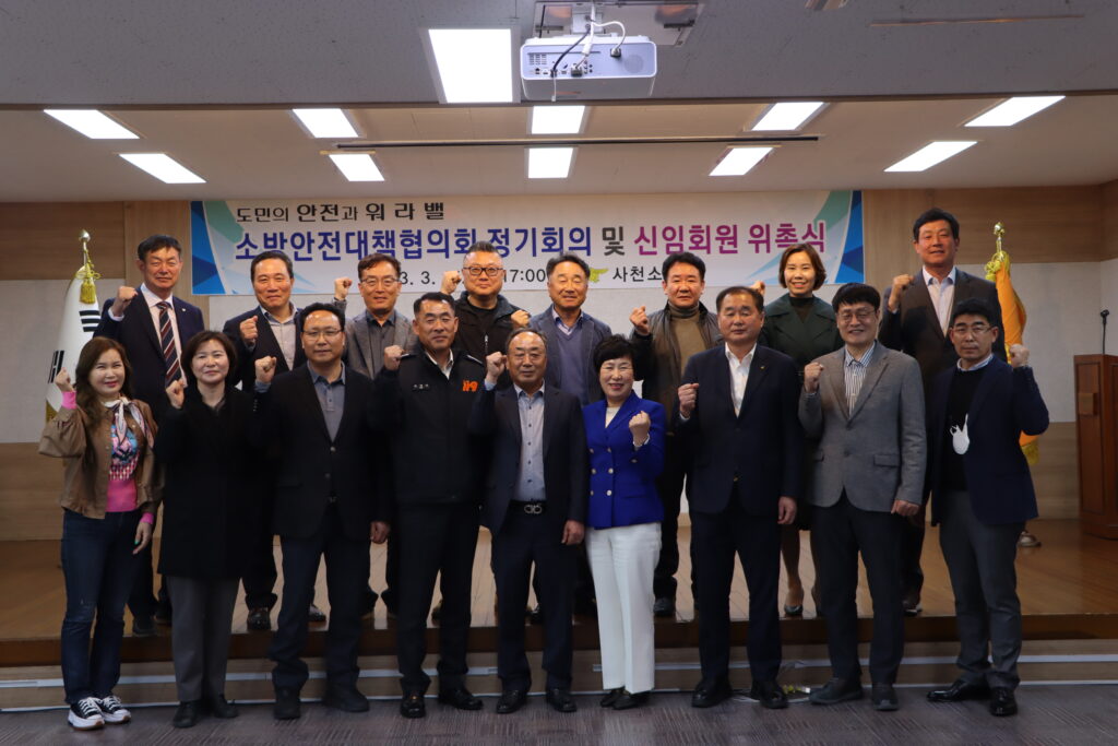 사천소방서, 「소방안전대책협의회 정기회의 및 신임회원 위촉식」