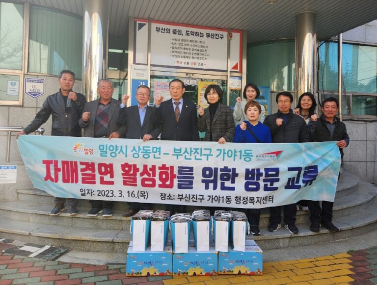 경남 밀양시 상동면, 부산진구 가야1동과 자매결연 교류 행사