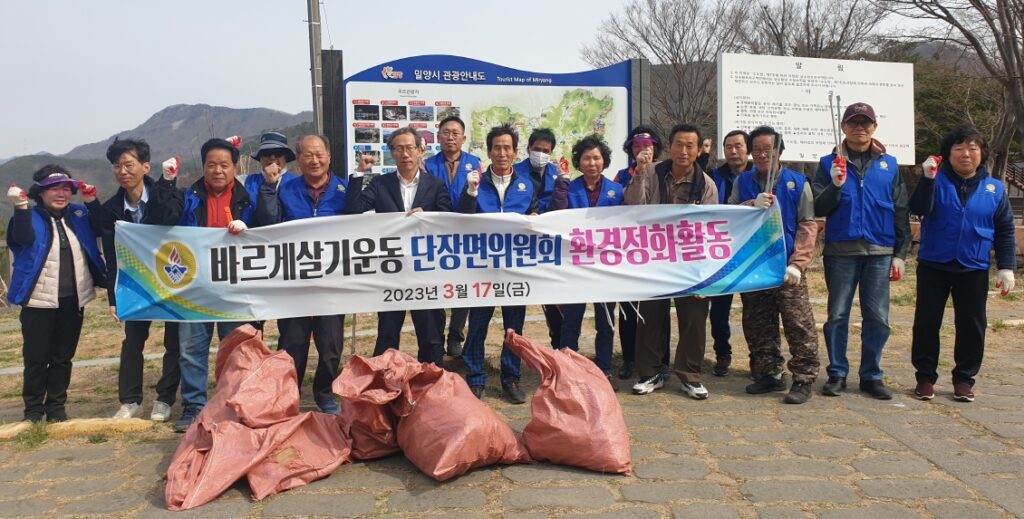 경남 밀양시 단장면 바르게살기운동위원회 밀양댐 환경정비 실시