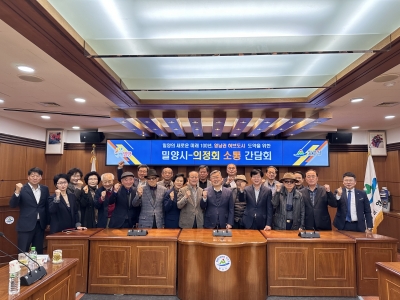 경남 밀양시, 의정회와 소통 간담회 개최