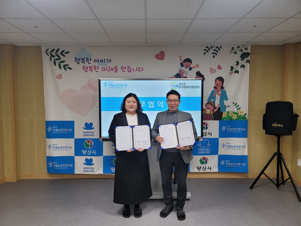 경남 양산시아동보호전문기관-LH양산권 주거행복지원센터와 업무협약 체결