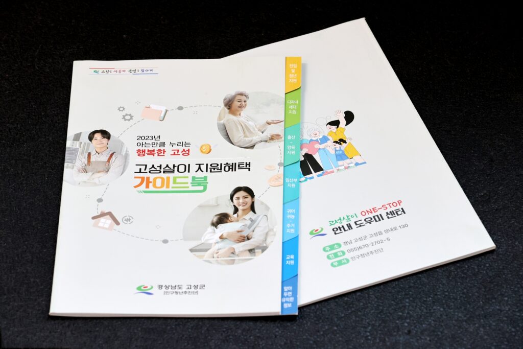 경남 고성살이 ONE-STOP 안내 도우미 센터 운영