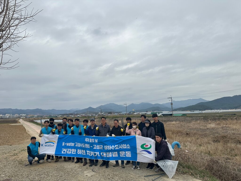 경남 고성군, 세계 물의 날 기념 하천 정화 활동
