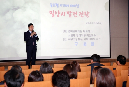 경남 밀양시, 「구윤철 전 국무조정실장 초청 특강」 열어
