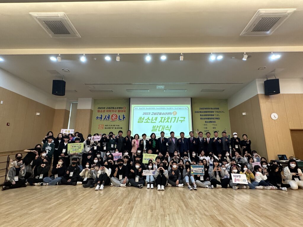 경남 고성군청소년센터『온』, 2023년 청소년자치기구 발대식「이리온나」개최