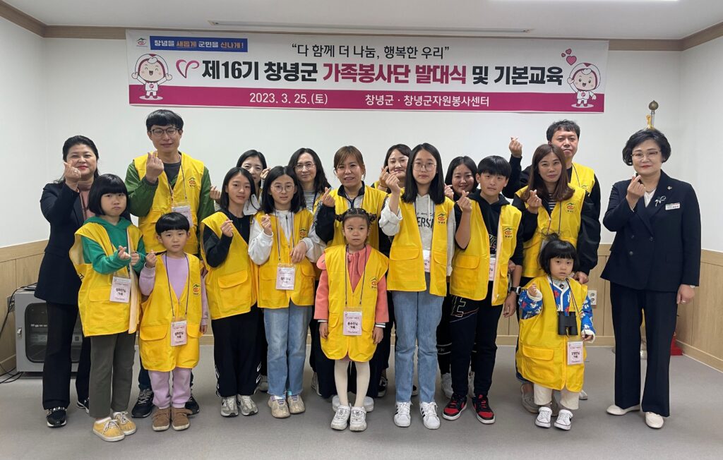 제16기 창녕군가족봉사단 발대식 개최