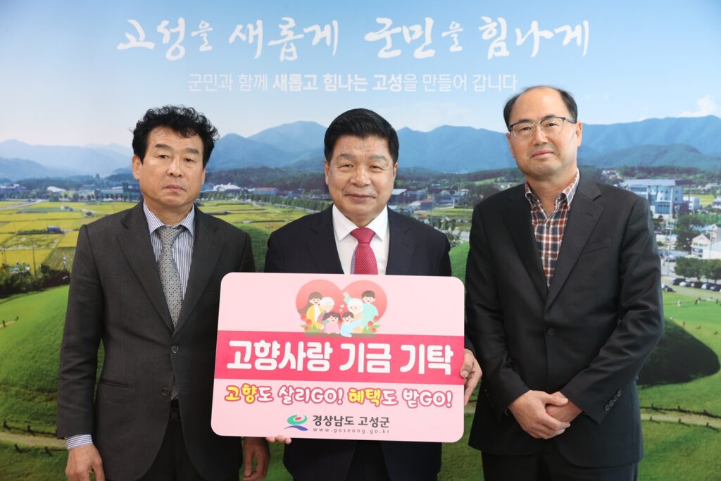 『주식회사 미래환경연구원 대표이사 및 부사장』, 고향사랑기부로 고성사랑 실천