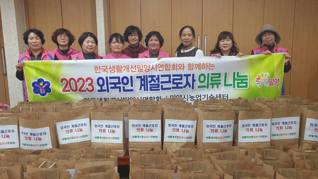 한국생활개선밀양시연합회와 함께하는 외국인 계절근로자 의류 나눔