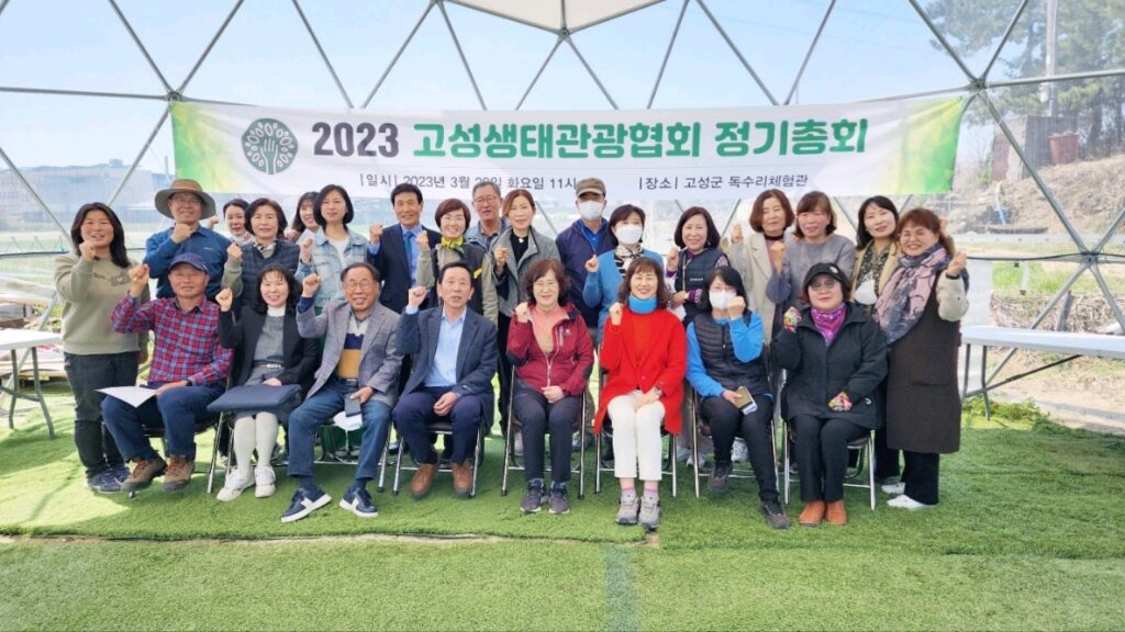 자연 생태관광 활성화를 위한 고성생태관광협회 정기총회 개최