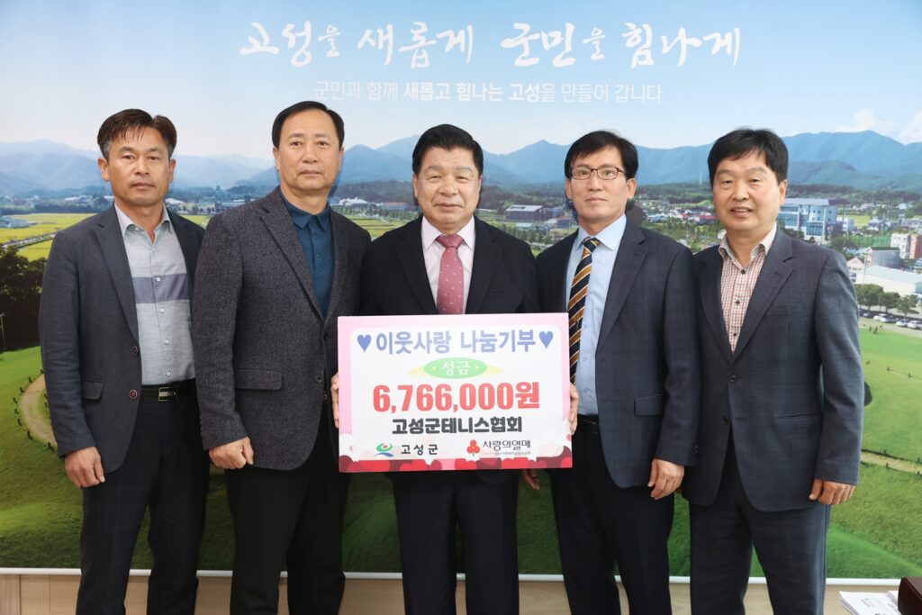 경남 고성군테니스협회, 성금 676만 6천 원 전달
