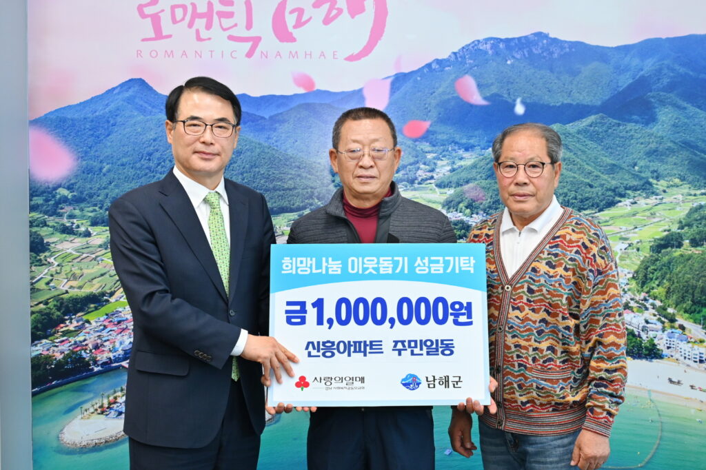 경남 남해군 소재 「신흥아파트, 이웃돕기 성금 100만원」기탁