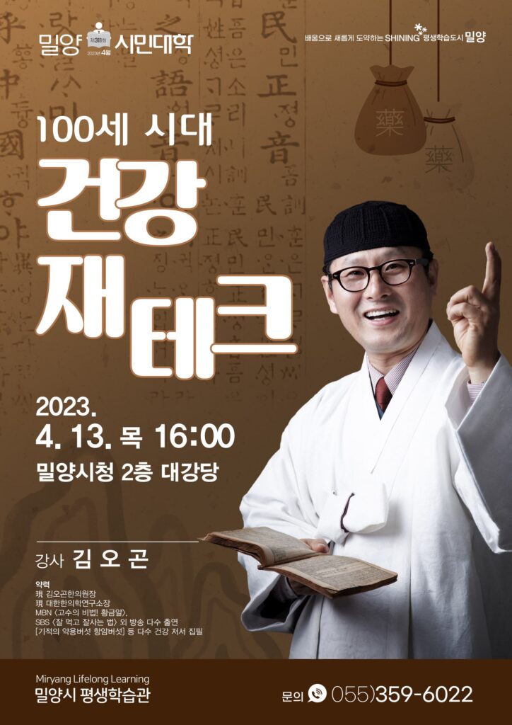 경남 밀양시민대학, 「김오곤 한의사 초청」 강연