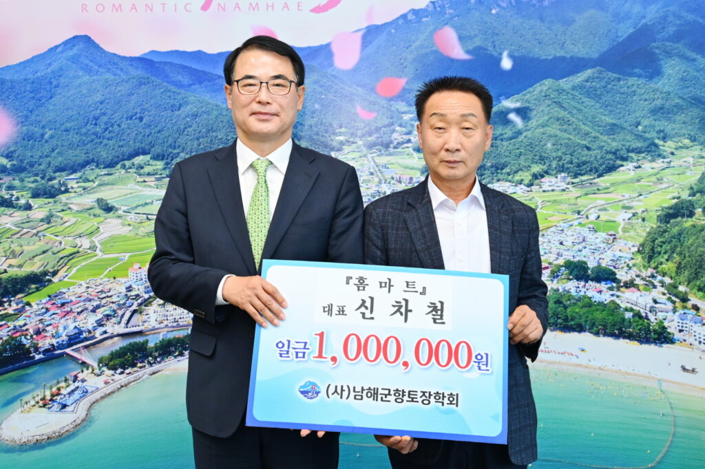 「이홍정 남해군 미조면장 100만원」, 신차철 홈마트 대표 100만원 남해군향토장학회 장학금 기탁