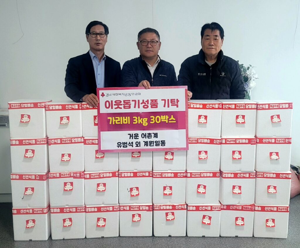 고성군 소재 거운 어촌계 계원 일동, 가리비 30박스 기탁