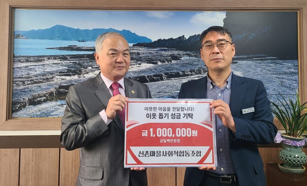 경남 고성군 하이면 신촌마을 사회적협동조합, 이웃돕기성금 100만 원 기탁