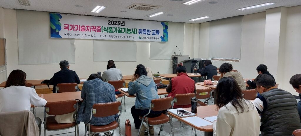 경남 고성군, 「식품가공기능사 자격증 취득반, 필기시험 81.3% 합격」률 성과 보여