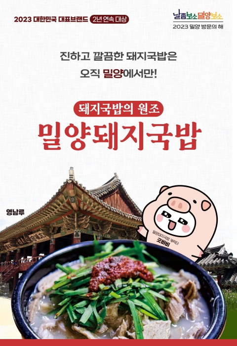 경남 「밀양돼지국밥」 2년 연속 『대한민국 대표브랜드 대상』 쾌거