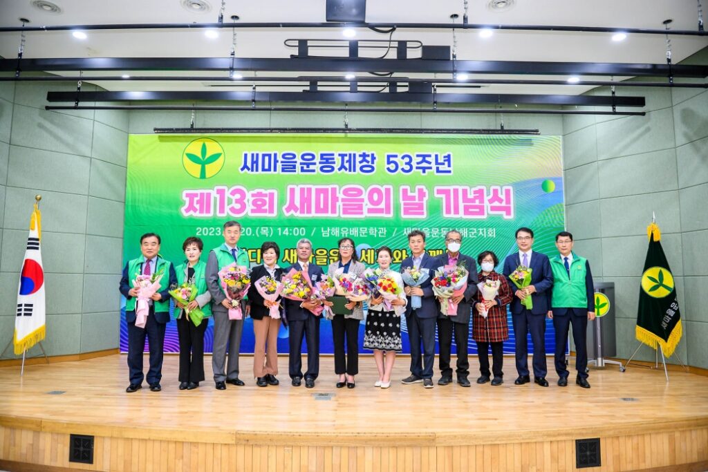 「새마을운동 제창 53주년 및 제13회 새마을의 날」 기념식