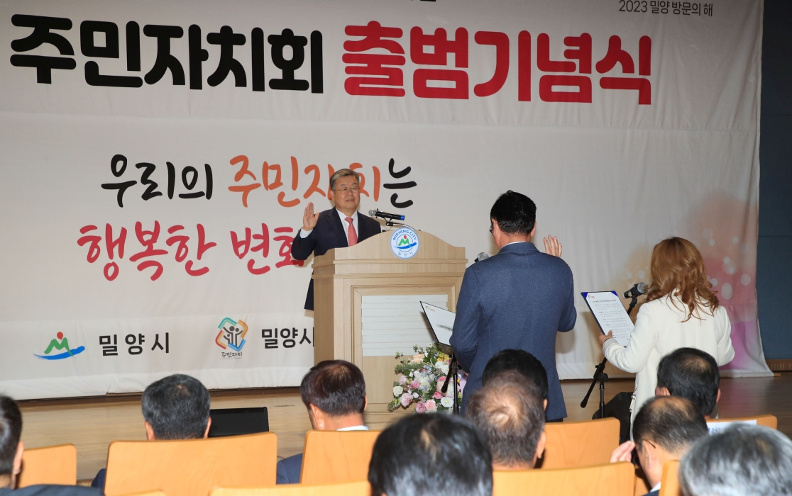 경남 「밀양시 주민자치회 출범 기념식」 개최