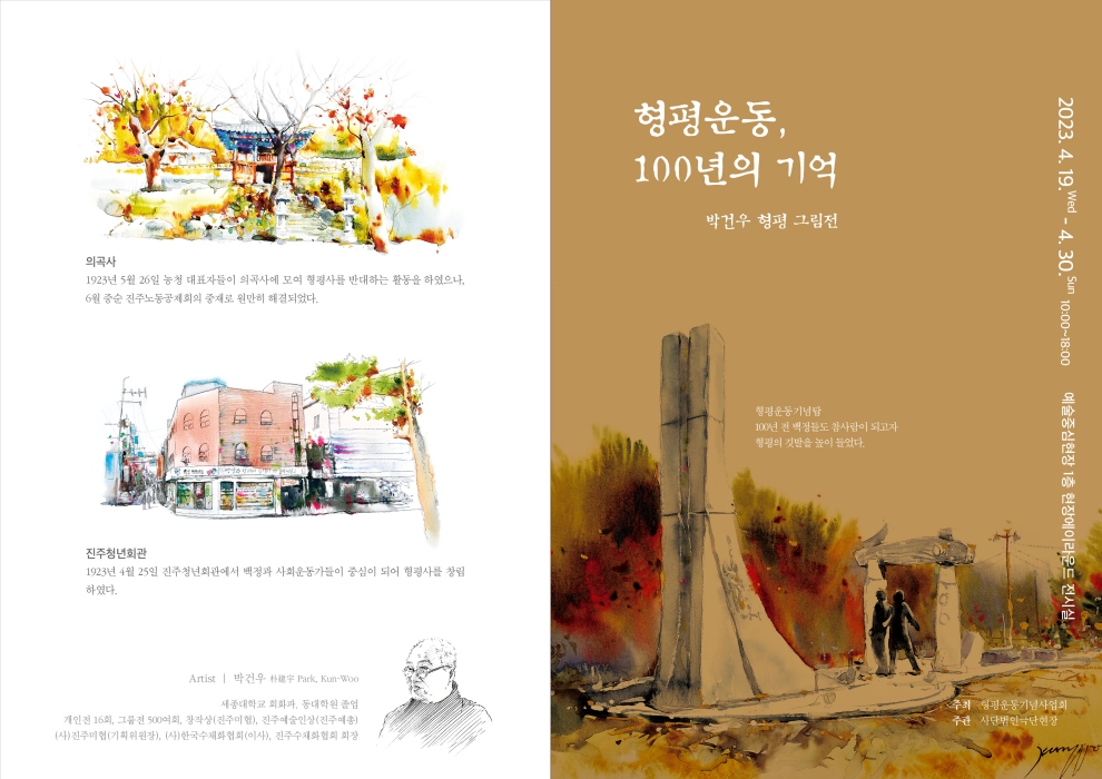 진주 현장에이라운드 기획 「박건우 형평 그림전」
