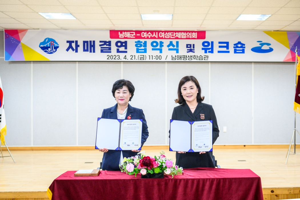 경남 「남해군-전남 여수시 여성단체협의회」