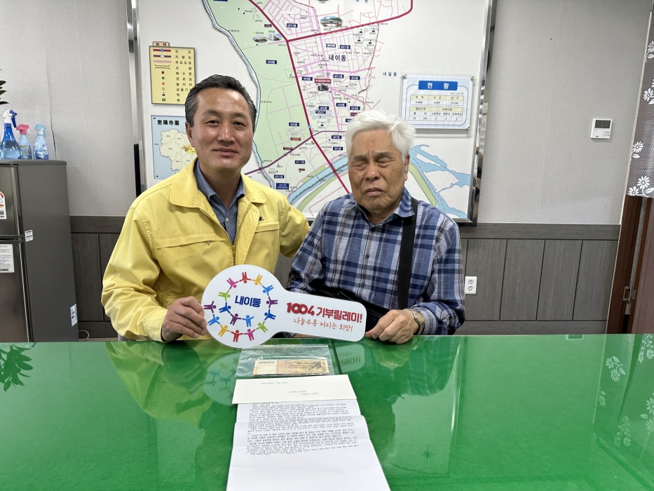 경남 밀양시 내이동 기부릴레이 69호·70호, 이웃을 위한 따뜻한 마음 전달 이어져