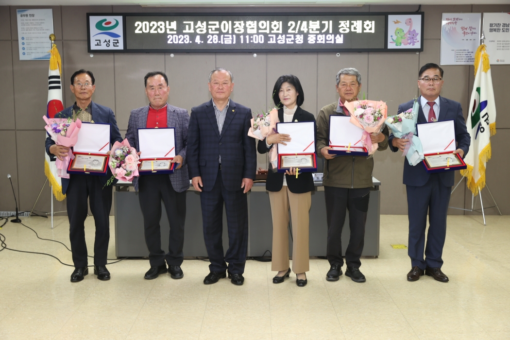 2023년 「고성군이장협의회 2/4분기 정례회」 개최