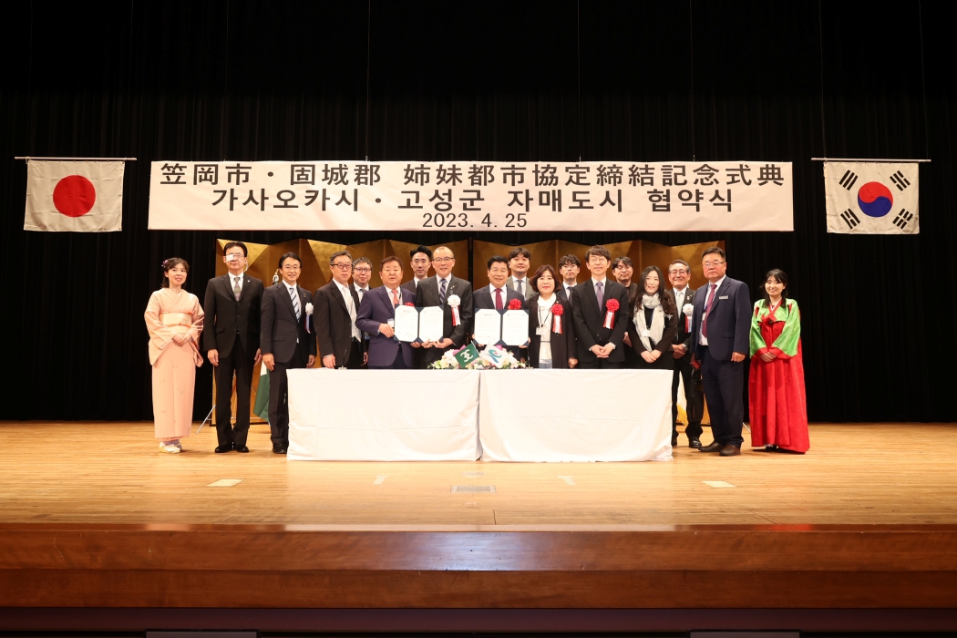 경남 고성군-일본 오카야마현 가사오카시 「국제 자매도시 결연」으로 상호 협력 강화