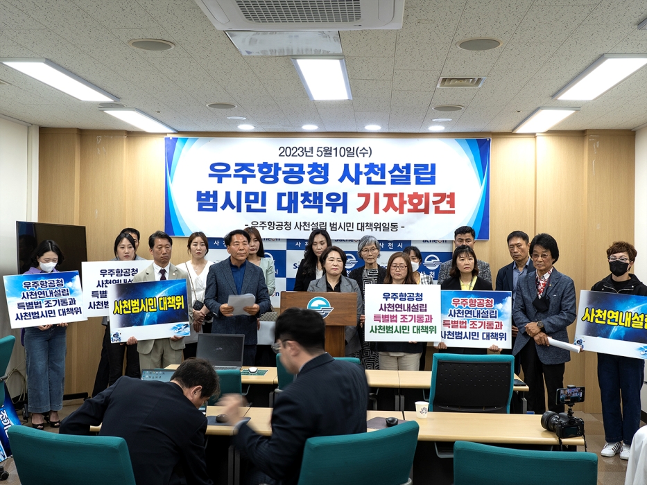 「우주항공청 사천설립 범시민 대책위 기자 회견문」