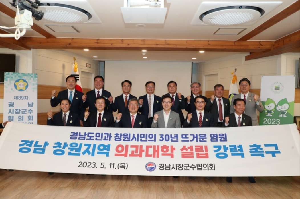경남 시장·군수협의회, 「창원 의과대학 설립 촉구 건의문 채택」
