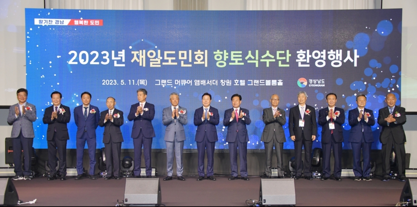 「재일도민회 향토식수단 4년만에 경남 방문」…도, 환영행사