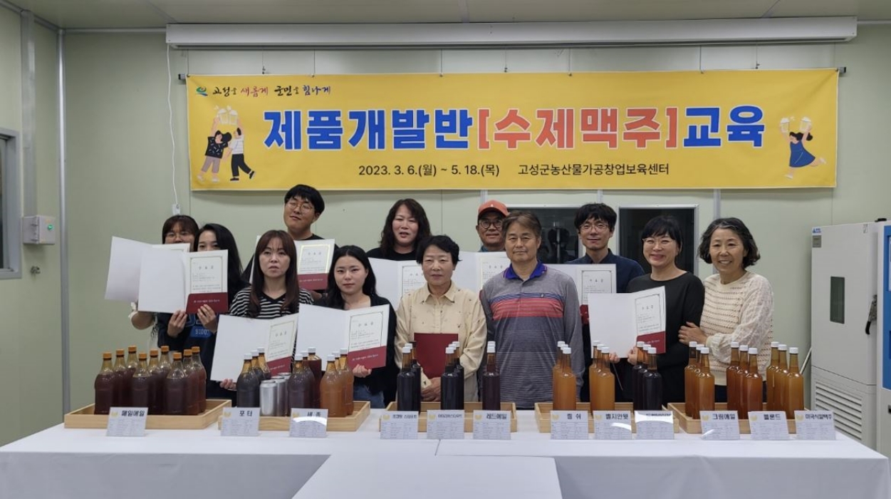 「세상에서 제일 맛있는 맥주」, 고성 농산물로, 고성에서, 내가 만든다!