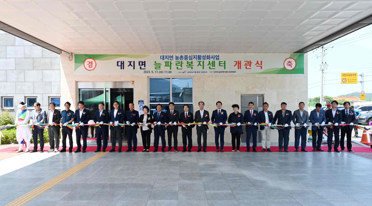경남 창녕군 대지면 늘파란복지센터 개관식 개최