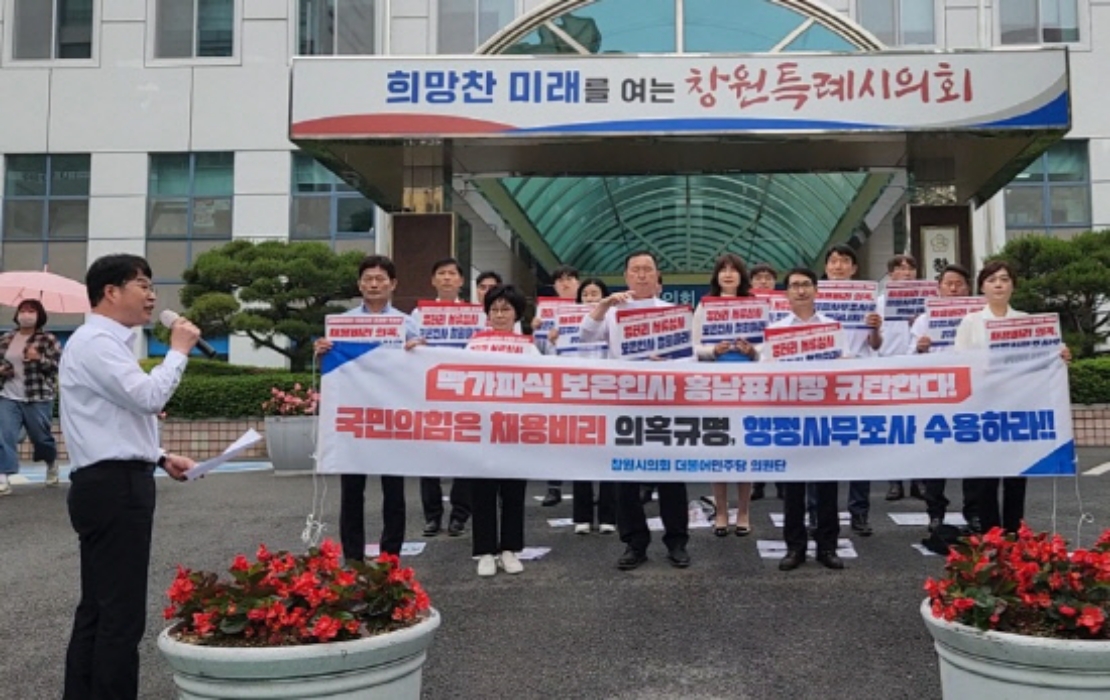 창원시의회 민주당 의원들, 문화재단 대표「보은인사」규탄 집회