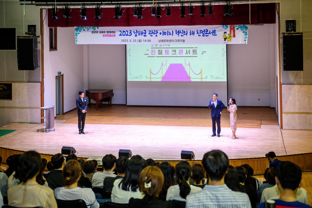 경남 남해군, 2023 관광이미지 혁신의 해 친절 콘서트 개최