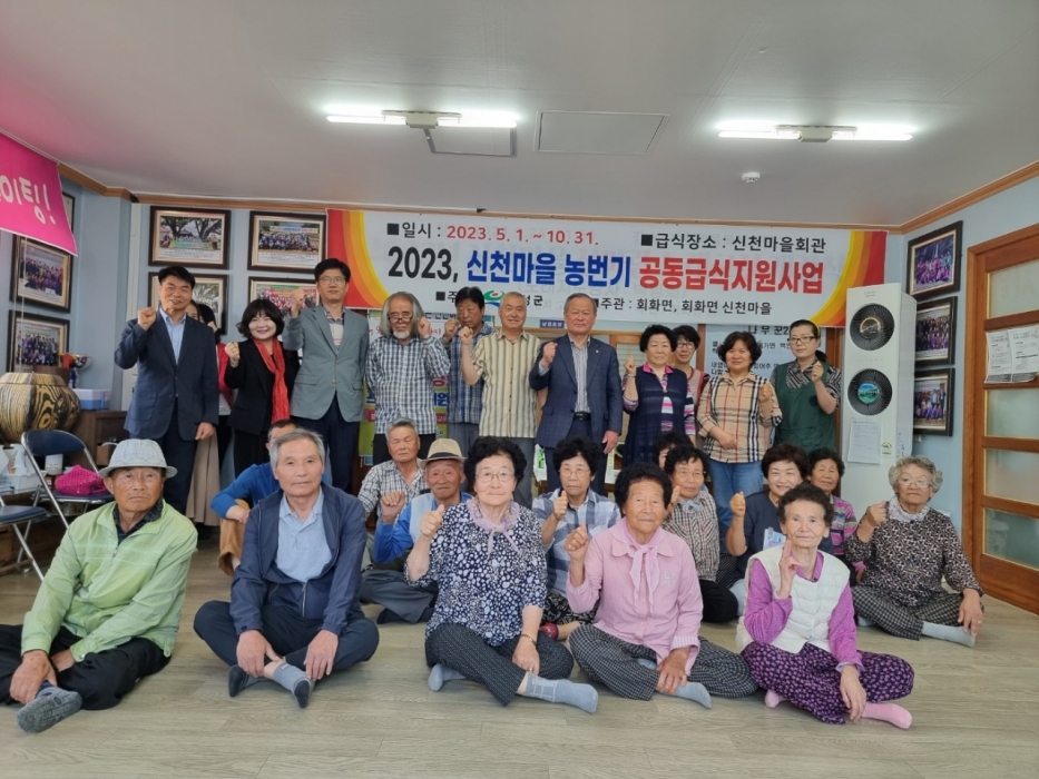 2023년 고성군 회화면「신천마을 농번기공동급식 지원사업 개식」가져
