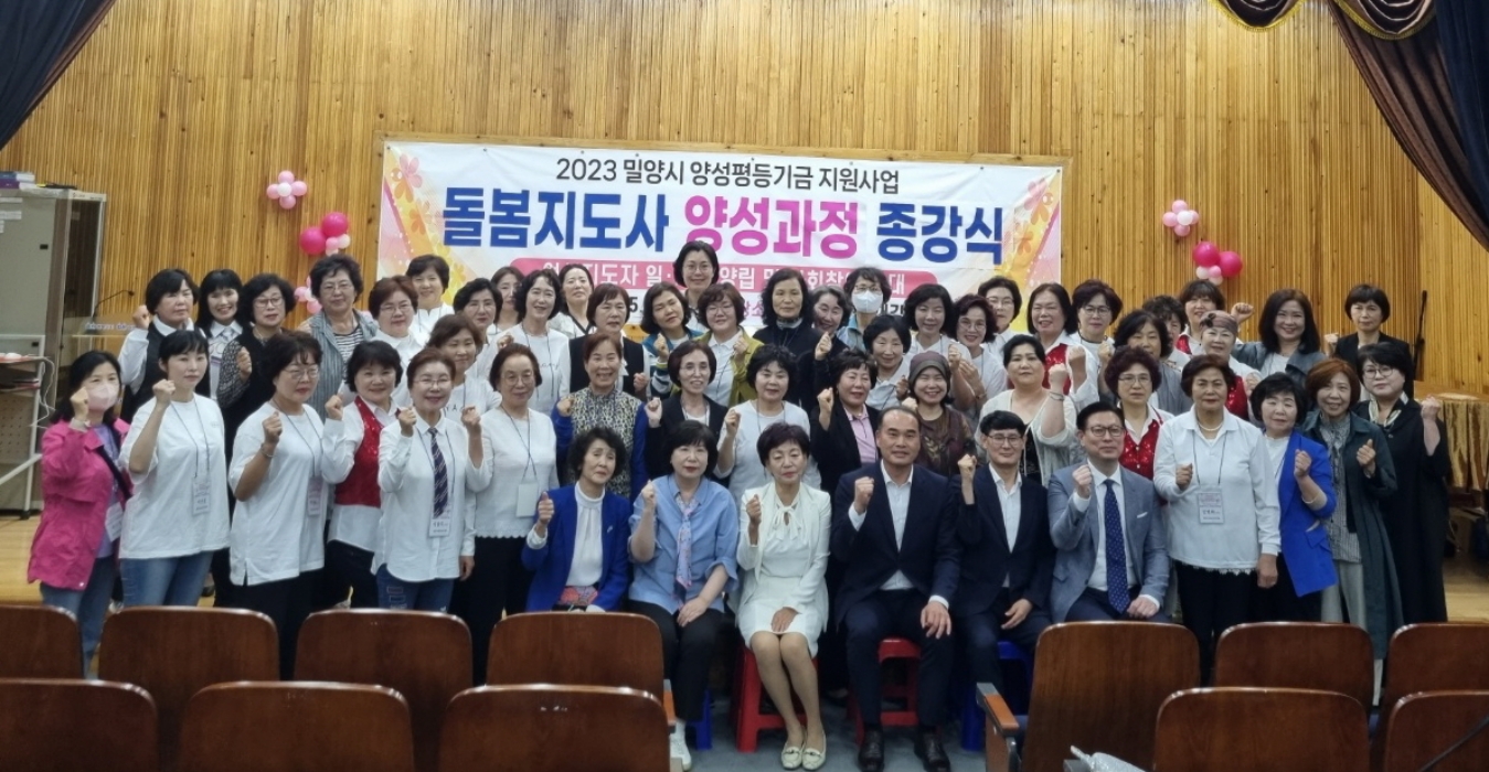 경남 밀양시여성지도자회, 돌봄지도사 양성과정 종강