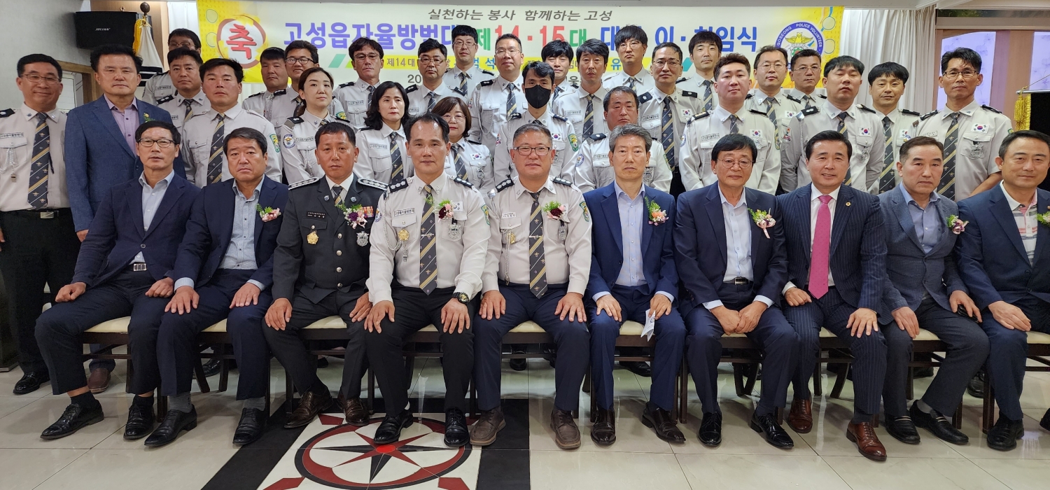 경남 「고성읍자율방범대 제14대·15대 대장 이·취임식」 개최