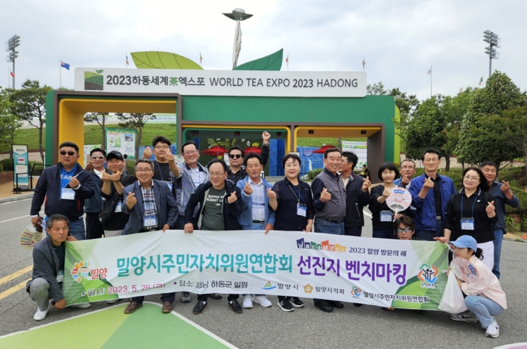 경남 밀양시주민자치위원연합회 선진지 벤치마킹 실시