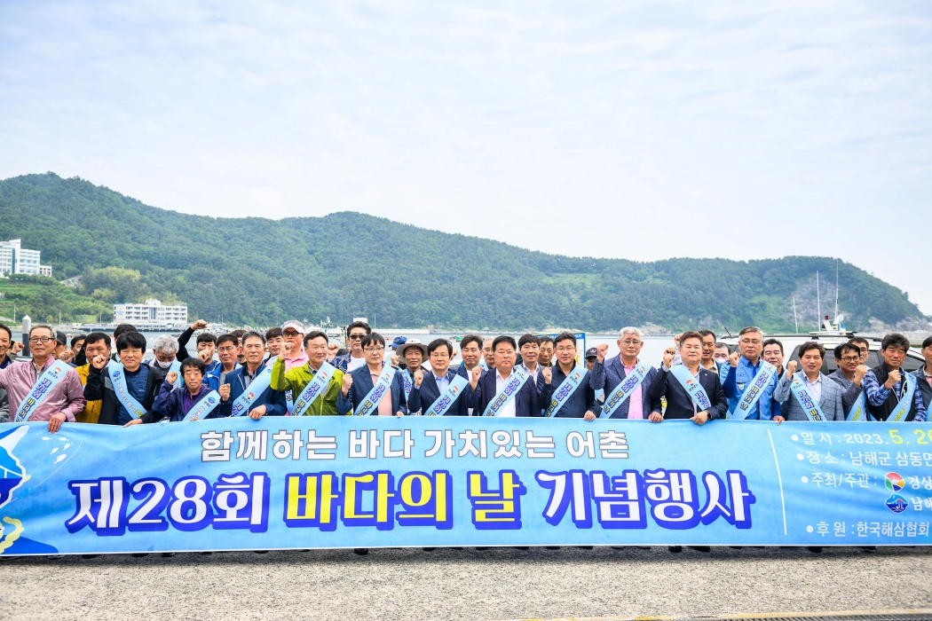 경남 남해군 「제28회 바다의 날」기념행사 개최