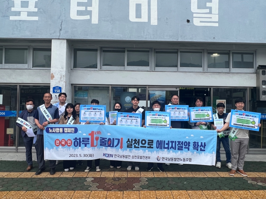 삼천포발전본부, 「하루 1kWh 줄이기」 대국민 에너지절약 홍보캠페인 시행