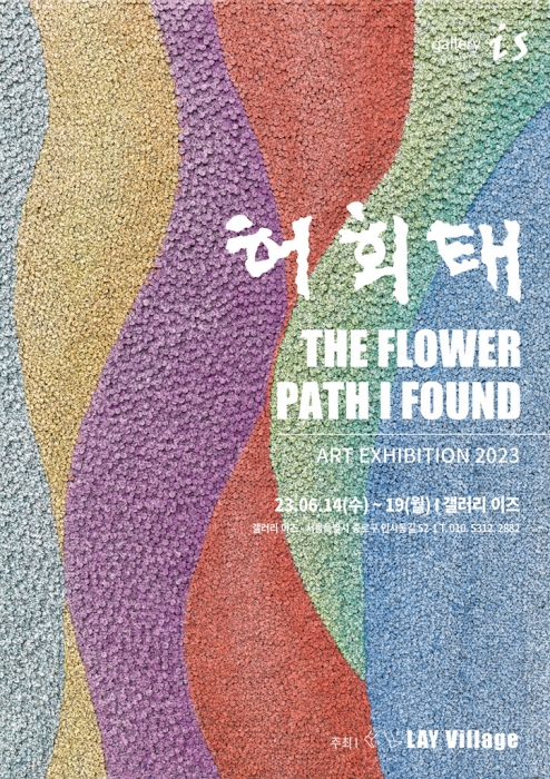 허회태 작가, 현대조형예술로 생명의 근원 탐색하는「내가 찾은 꽃길展」개최