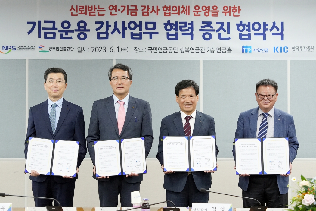 공무원연금공단 등「4대 연기금기관 기금운용 감사 업무협약」 최초 체결