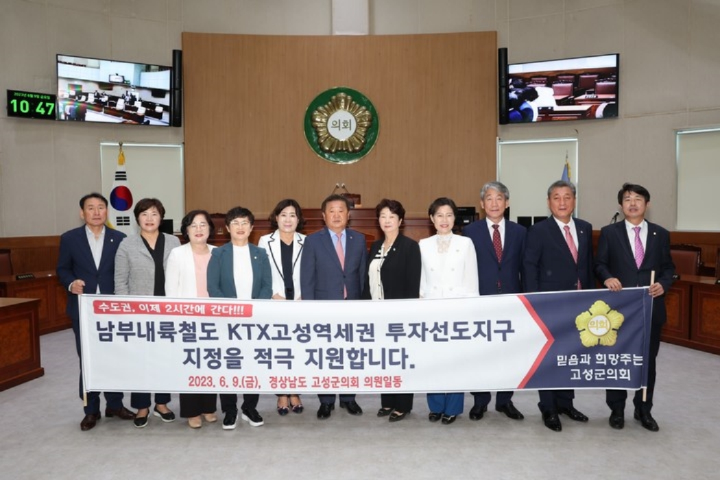 경남 고성군의회, 「역세권 투자선도지구 지정 결의안 채택」…정례회 종료