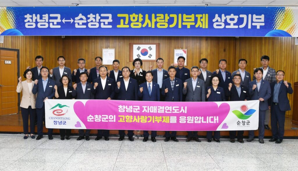 경남 창녕군, 「자매결연 순창군과 고향사랑기부금 상호기부로 협력 강화」