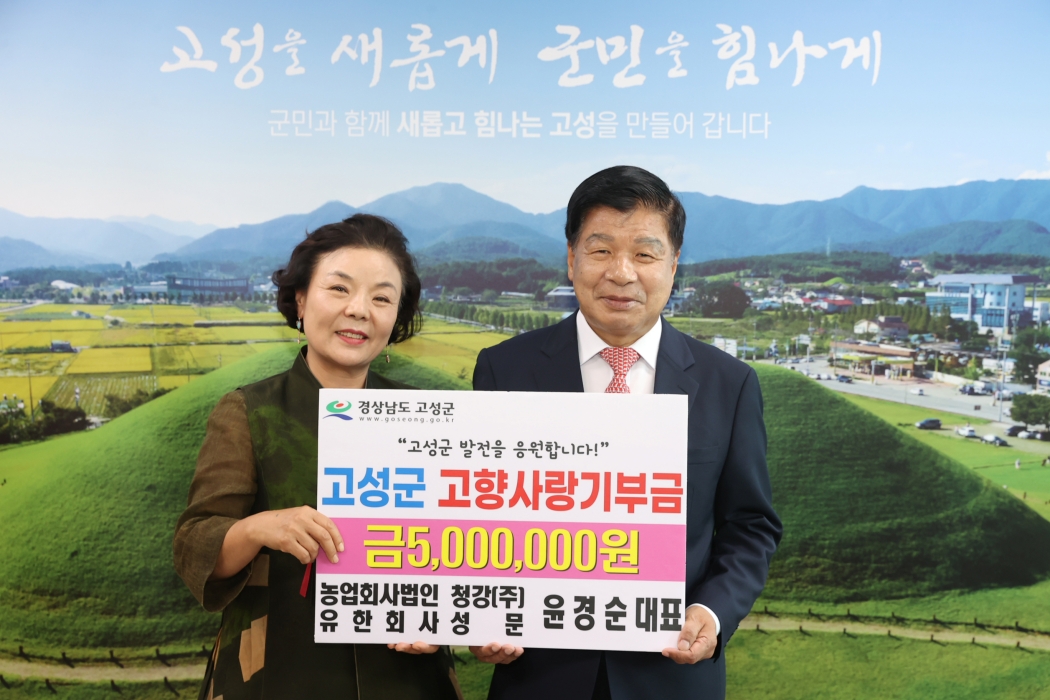 지리산 청강원 윤경순 대표, 고성군 고향사랑기부 릴레이 챌린지 7호로 참여