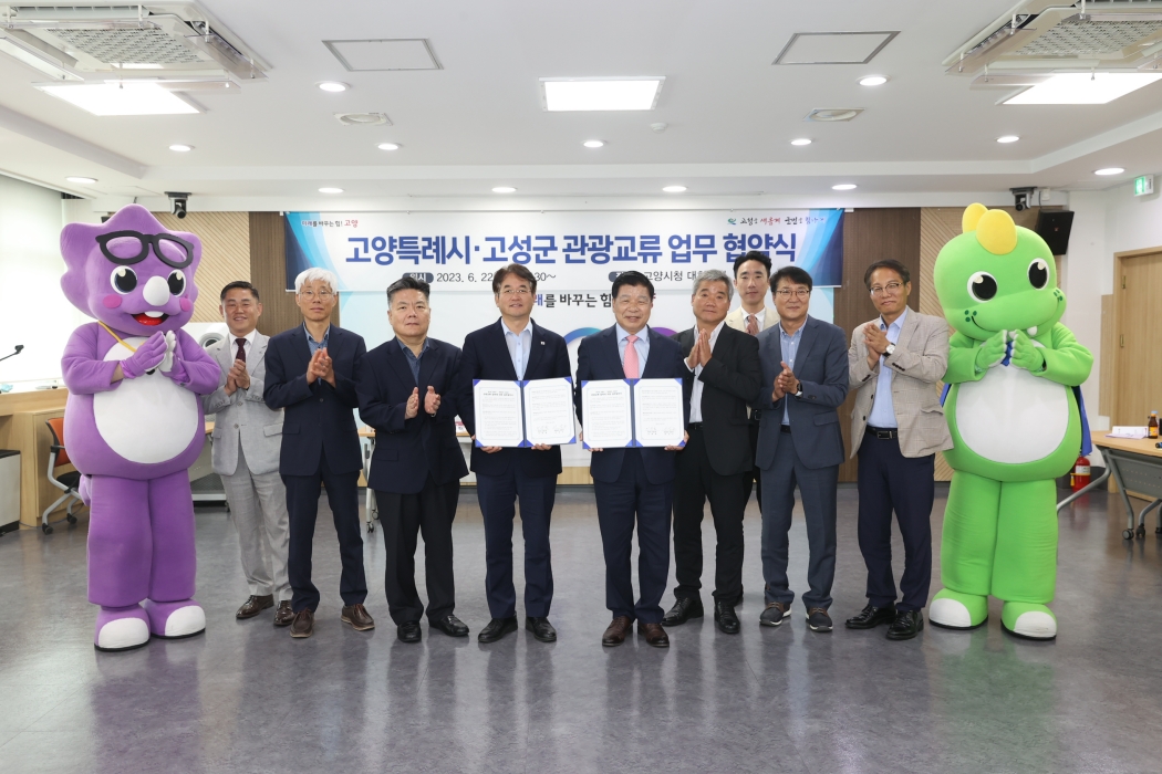 경남 고성군-고양시 「관광교류 업무협약」 체결