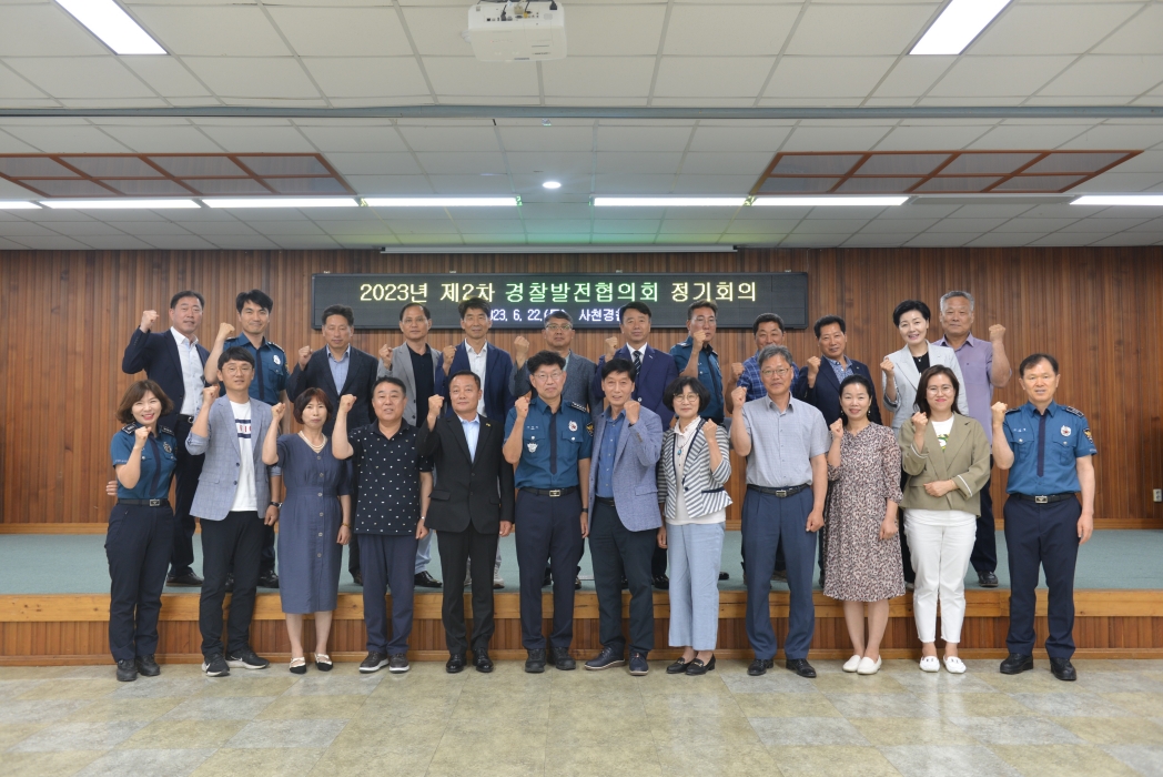 사천경찰서, 「2023년 제2차 경찰발전협의회 정기회의」 개최