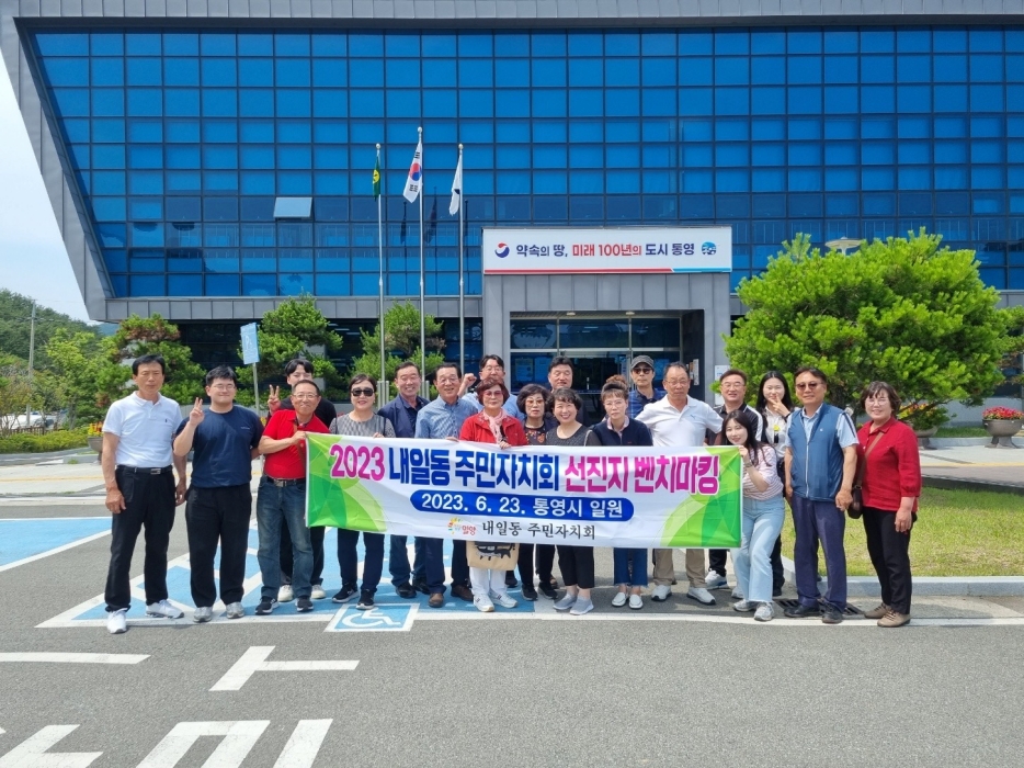 경남 밀양시 내일동주민자치회 선진지 견학 실시